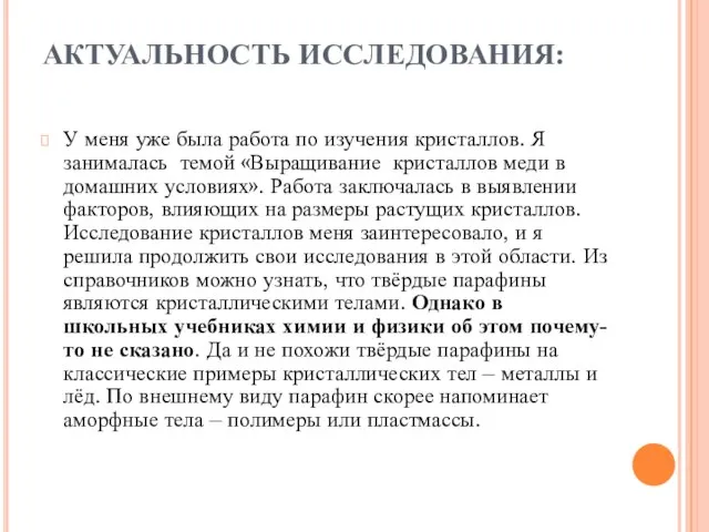 АКТУАЛЬНОСТЬ ИССЛЕДОВАНИЯ: У меня уже была работа по изучения кристаллов. Я занималась