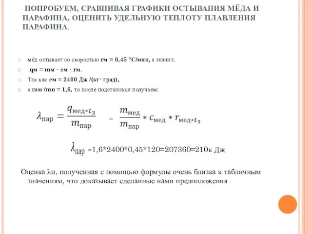 ПОПРОБУЕМ, СРАВНИВАЯ ГРАФИКИ ОСТЫВАНИЯ МЁДА И ПАРАФИНА, ОЦЕНИТЬ УДЕЛЬНУЮ ТЕПЛОТУ ПЛАВЛЕНИЯ ПАРАФИНА.