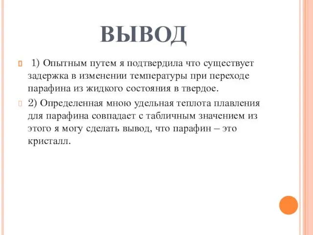 ВЫВОД 1) Опытным путем я подтвердила что существует задержка в изменении температуры