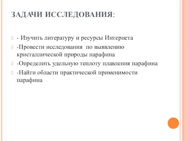 ЗАДАЧИ ИССЛЕДОВАНИЯ: - Изучить литературу и ресурсы Интернета -Провести исследования по выявлению