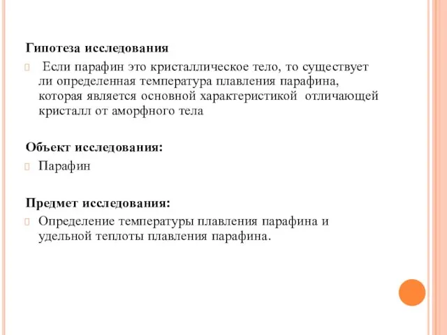 Гипотеза исследования Если парафин это кристаллическое тело, то существует ли определенная температура