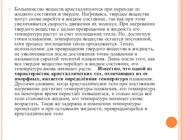 Большинство веществ кристаллизуются при переходе из жидкого состояния в твердое. Нагреваясь, твердые