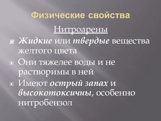 Физические свойства Нитроарены Жидкие или твердые вещества желтого цвета Они тяжелее воды