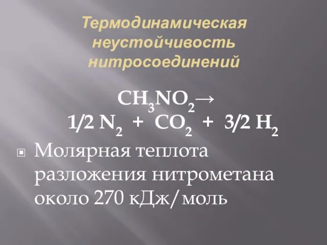 Термодинамическая неустойчивость нитросоединений СН3NO2→ 1/2 N2 + CO2 + 3/2 H2 Молярная
