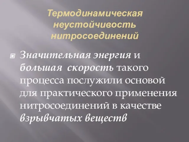 Термодинамическая неустойчивость нитросоединений Значительная энергия и большая скорость такого процесса послужили основой