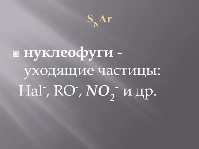 SNAr нуклеофуги - уходящие частицы: Hal-, RO-, NO2- и др.