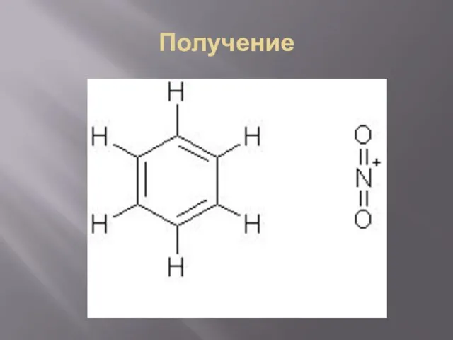 Получение