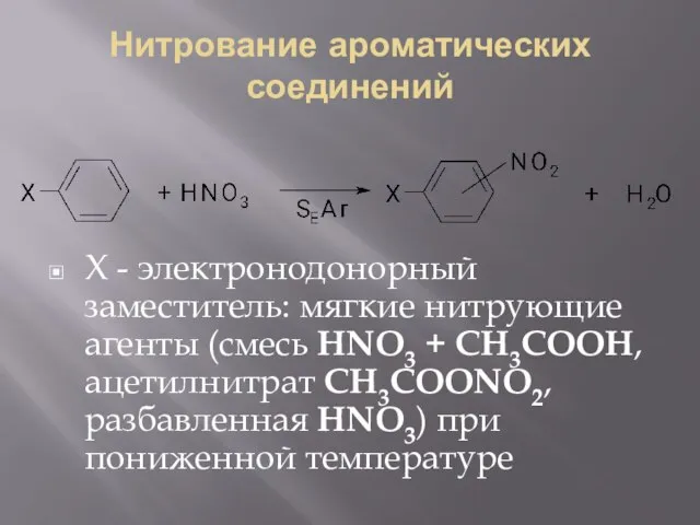 Нитрование ароматических соединений Х - электронодонорный заместитель: мягкие нитрующие агенты (смесь HNO3