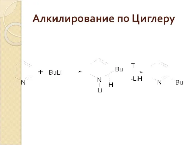 Алкилирование по Циглеру