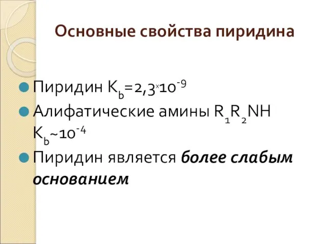 Основные свойства пиридина Пиридин Кb=2,3х10-9 Алифатические амины R1R2NH Кb~10-4 Пиридин является более слабым основанием