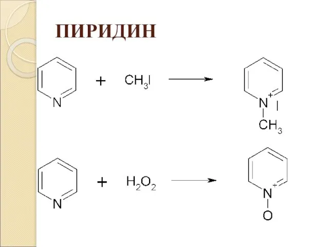 ПИРИДИН