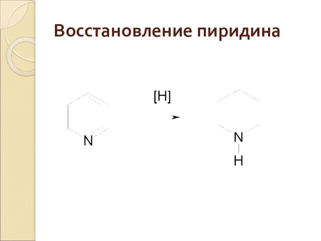 Восстановление пиридина