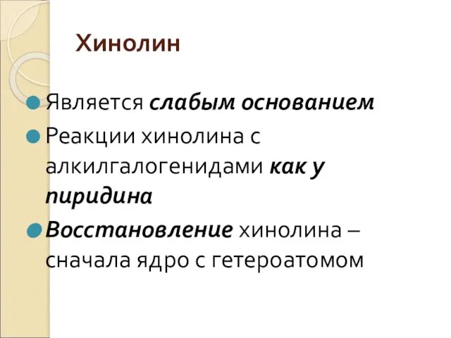 Хинолин Является слабым основанием Реакции хинолина с алкилгалогенидами как у пиридина Восстановление