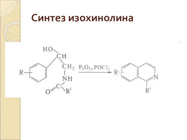 Синтез изохинолина