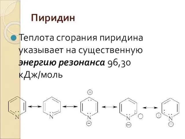 Пиридин Теплота сгорания пиридина указывает на существенную энергию резонанса 96,30 кДж/моль