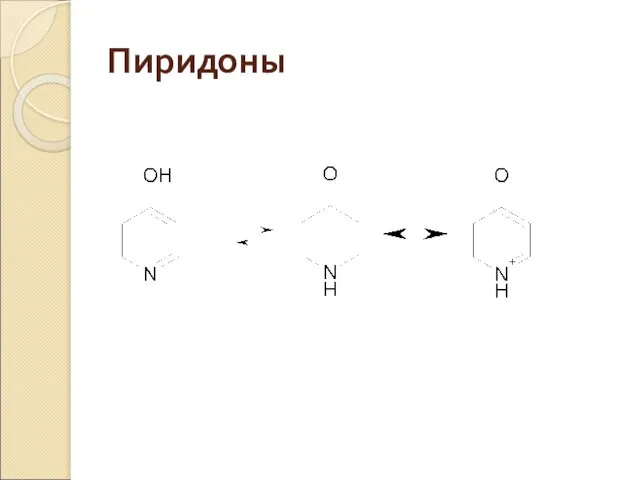 Пиридоны