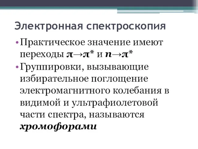 Электронная спектроскопия Практическое значение имеют переходы * и n* Группировки, вызывающие избирательное