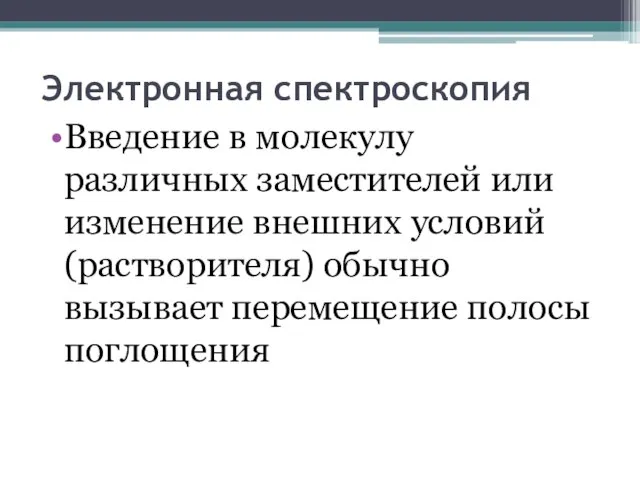 Электронная спектроскопия Введение в молекулу различных заместителей или изменение внешних условий (растворителя)