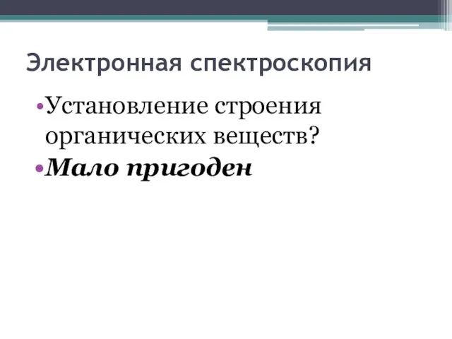 Электронная спектроскопия Установление строения органических веществ? Мало пригоден