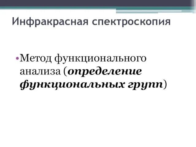 Инфракрасная спектроскопия Метод функционального анализа (определение функциональных групп)