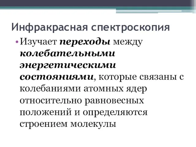 Инфракрасная спектроскопия Изучает переходы между колебательными энергетическими состояниями, которые связаны с колебаниями