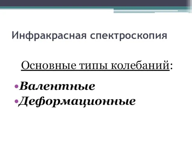 Инфракрасная спектроскопия Основные типы колебаний: Валентные Деформационные