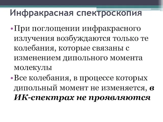 Инфракрасная спектроскопия При поглощении инфракрасного излучения возбуждаются только те колебания, которые связаны