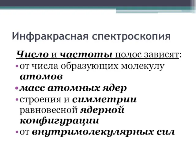 Инфракрасная спектроскопия Число и частоты полос зависят: от числа образующих молекулу атомов