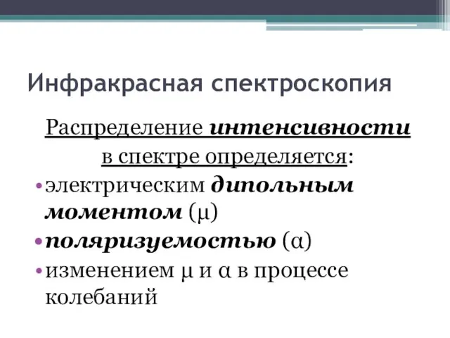 Инфракрасная спектроскопия Распределение интенсивности в спектре определяется: электрическим дипольным моментом () поляризуемостью