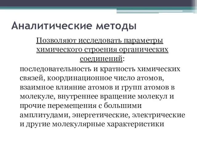 Аналитические методы Позволяют исследовать параметры химического строения органических соединений: последовательность и кратность