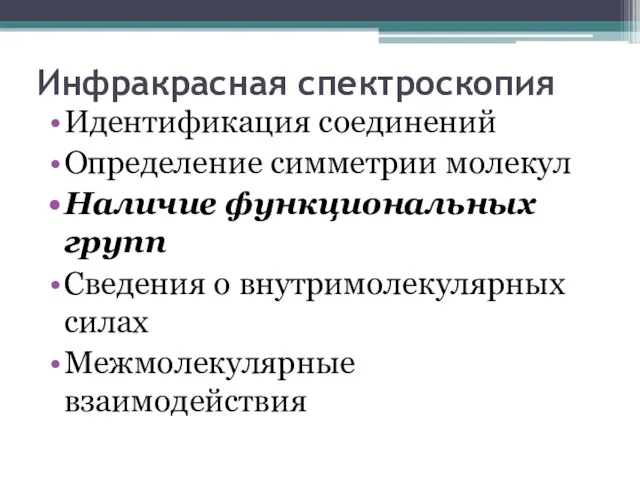 Инфракрасная спектроскопия Идентификация соединений Определение симметрии молекул Наличие функциональных групп Сведения о внутримолекулярных силах Межмолекулярные взаимодействия