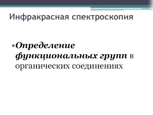 Инфракрасная спектроскопия Определение функциональных групп в органических соединениях