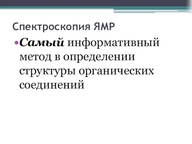 Спектроскопия ЯМР Самый информативный метод в определении структуры органических соединений