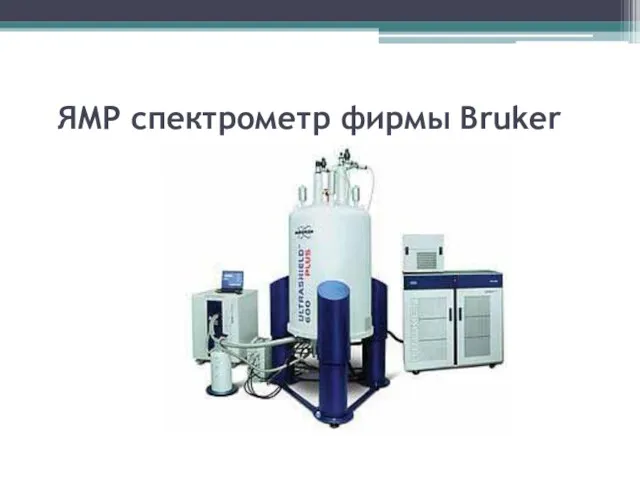 ЯМР спектрометр фирмы Bruker