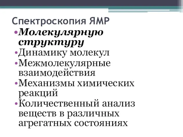 Спектроскопия ЯМР Молекулярную структуру Динамику молекул Межмолекулярные взаимодействия Механизмы химических реакций Количественный