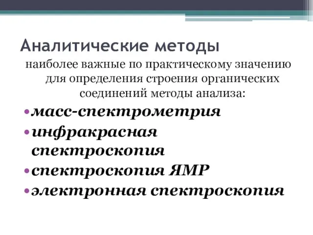 Аналитические методы наиболее важные по практическому значению для определения строения органических соединений