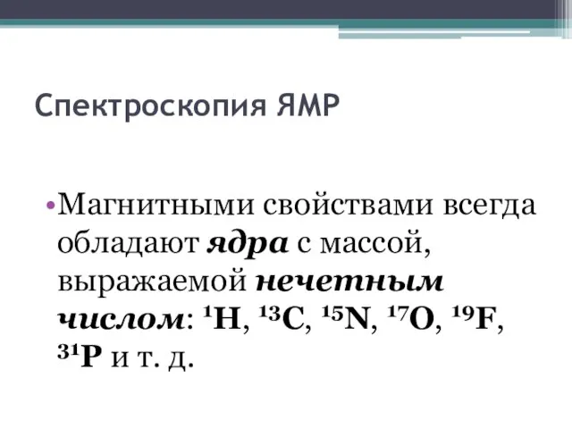 Спектроскопия ЯМР Магнитными свойствами всегда обладают ядра с массой, выражаемой нечетным числом: