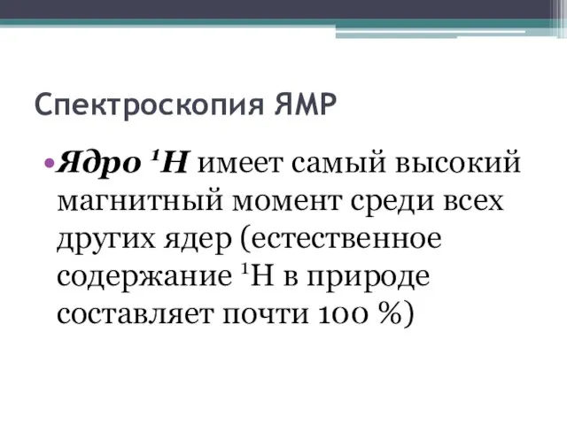 Спектроскопия ЯМР Ядро 1Н имеет самый высокий магнитный момент среди всех других