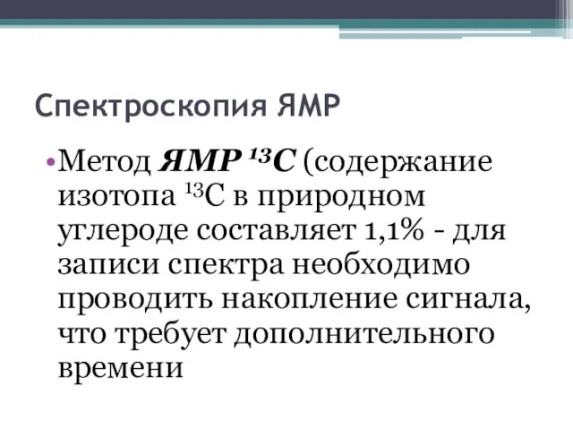 Спектроскопия ЯМР Метод ЯМР 13С (содержание изотопа 13С в природном углероде составляет