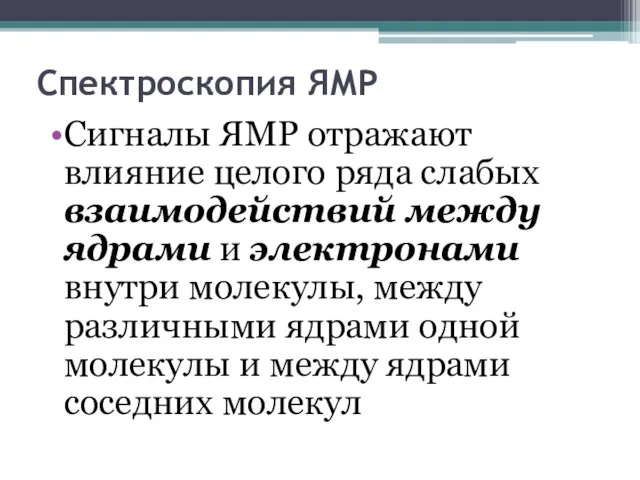 Спектроскопия ЯМР Сигналы ЯМР отражают влияние целого ряда слабых взаимодействий между ядрами