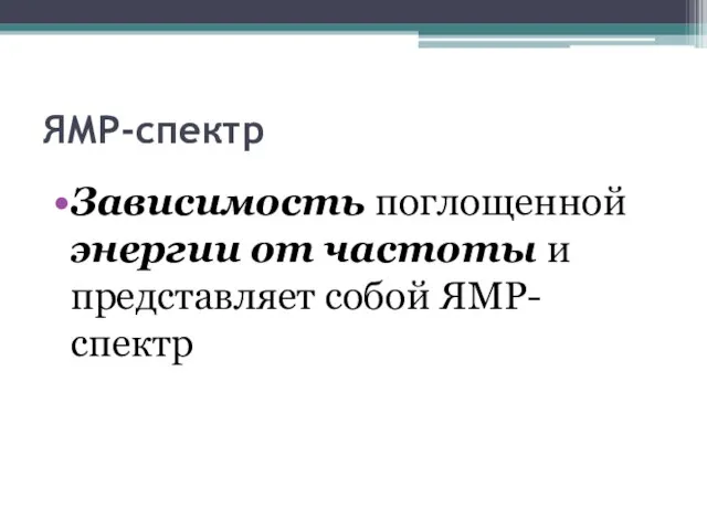 ЯМР-спектр Зависимость поглощенной энергии от частоты и представляет собой ЯМР-спектр