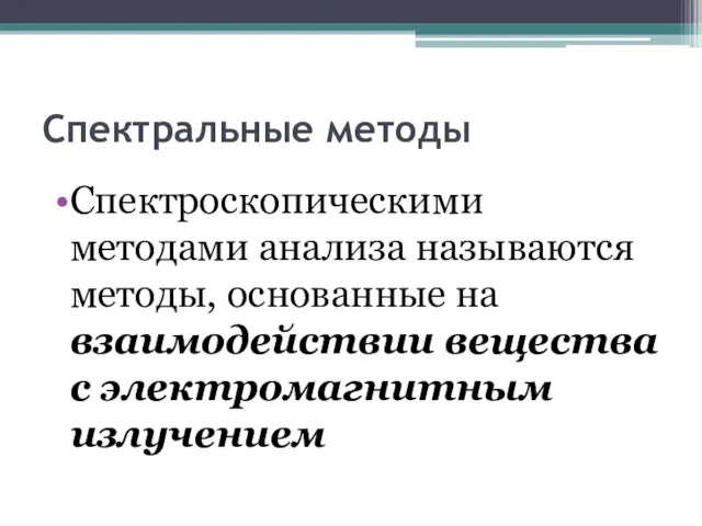 Спектральные методы Спектроскопическими методами анализа называются методы, основанные на взаимодействии вещества с электромагнитным излучением