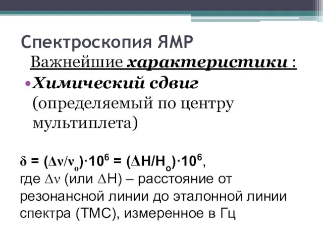 Спектроскопия ЯМР Важнейшие характеристики : Химический сдвиг (определяемый по центру мультиплета) d