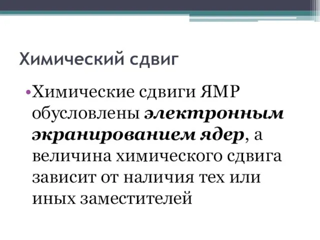 Химический сдвиг Химические сдвиги ЯМР обусловлены электронным экранированием ядер, а величина химического