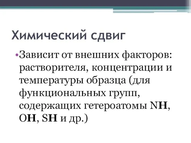 Химический сдвиг Зависит от внешних факторов: растворителя, концентрации и температуры образца (для