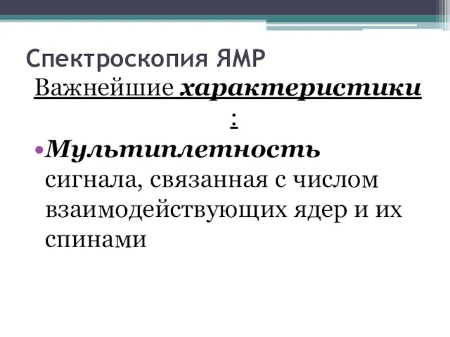 Спектроскопия ЯМР Важнейшие характеристики : Мультиплетность сигнала, связанная с числом взаимодействующих ядер и их спинами