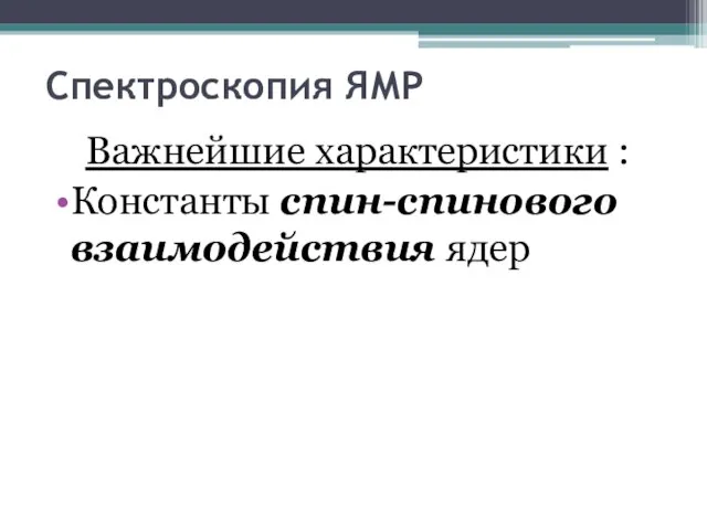 Спектроскопия ЯМР Важнейшие характеристики : Константы спин-спинового взаимодействия ядер