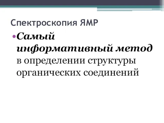 Спектроскопия ЯМР Самый информативный метод в определении структуры органических соединений