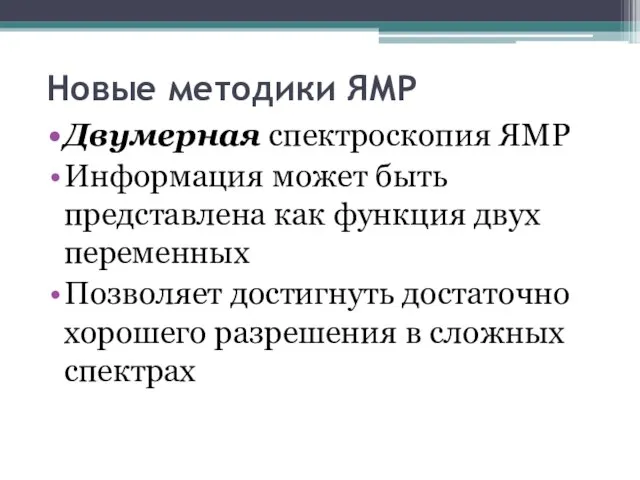 Новые методики ЯМР Двумерная спектроскопия ЯМР Информация может быть представлена как функция