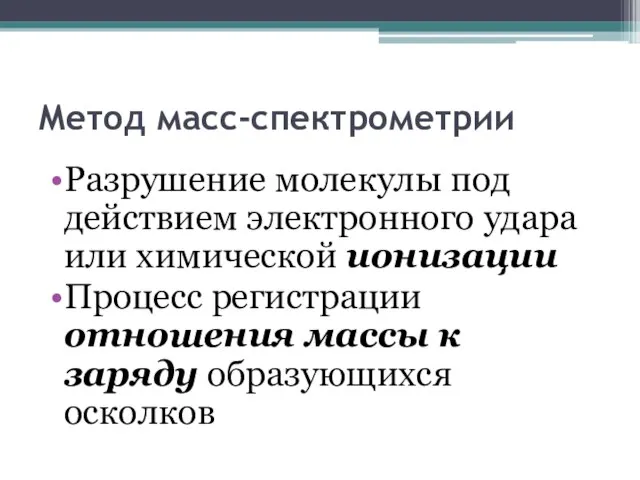 Метод масс-спектрометрии Разрушение молекулы под действием электронного удара или химической ионизации Процесс